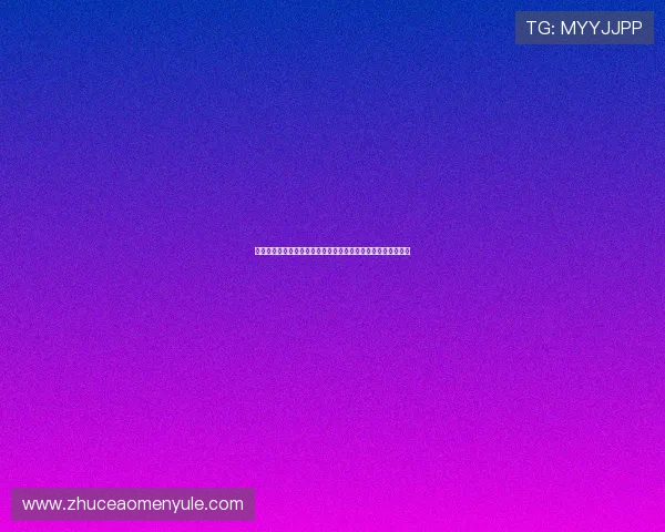 华都娱乐有限公司：结合科技创新推动娱乐体验全面升级的实践